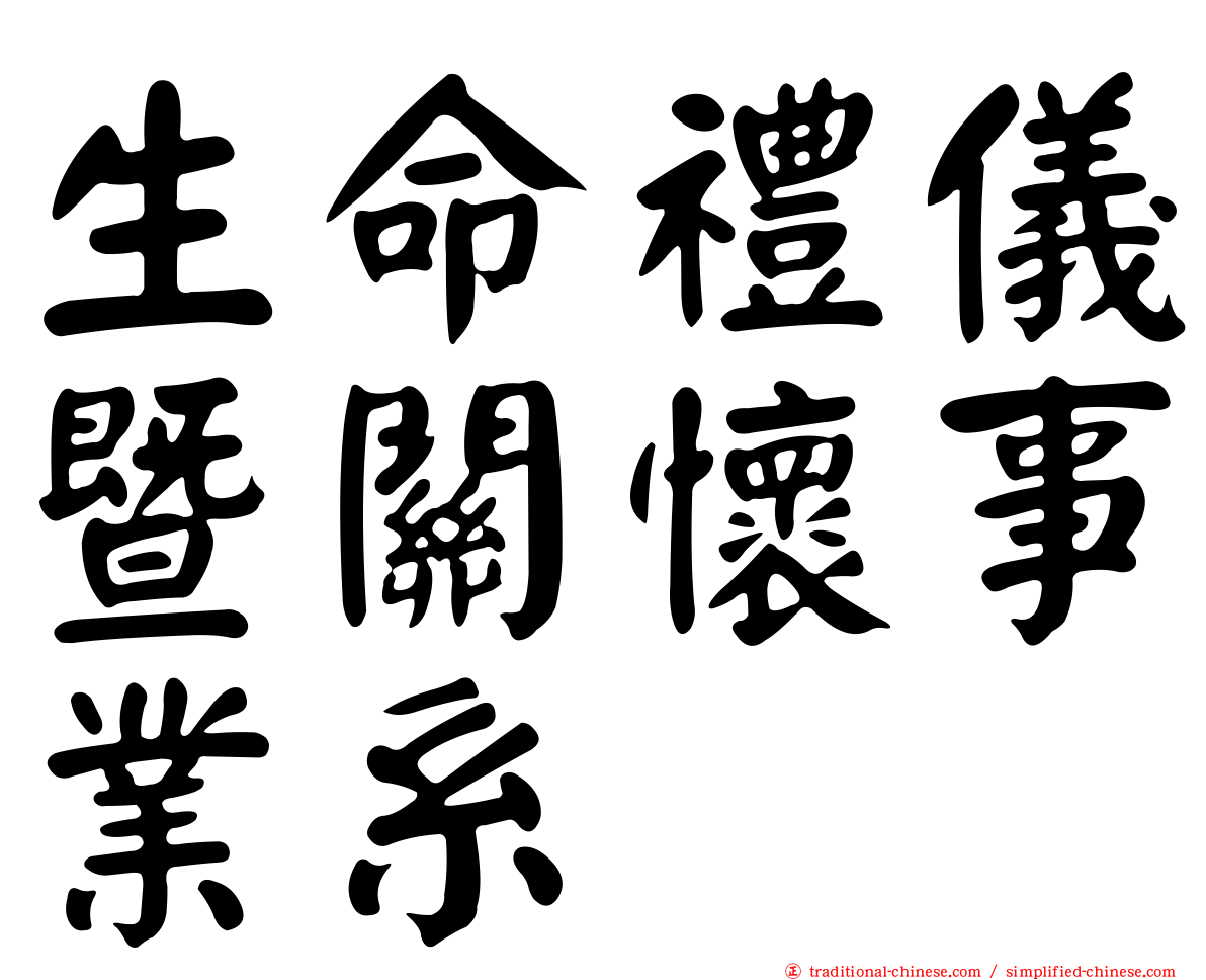 生命禮儀暨關懷事業系