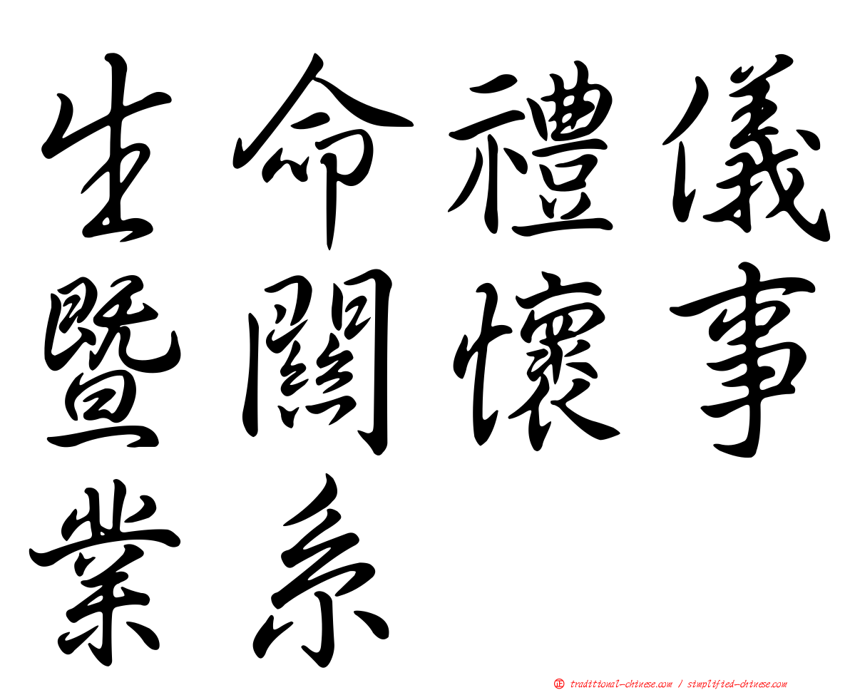 生命禮儀暨關懷事業系