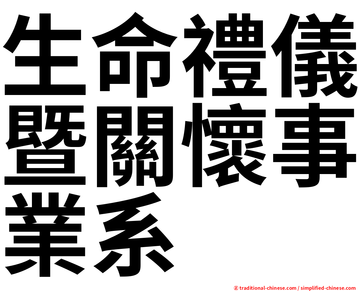 生命禮儀暨關懷事業系