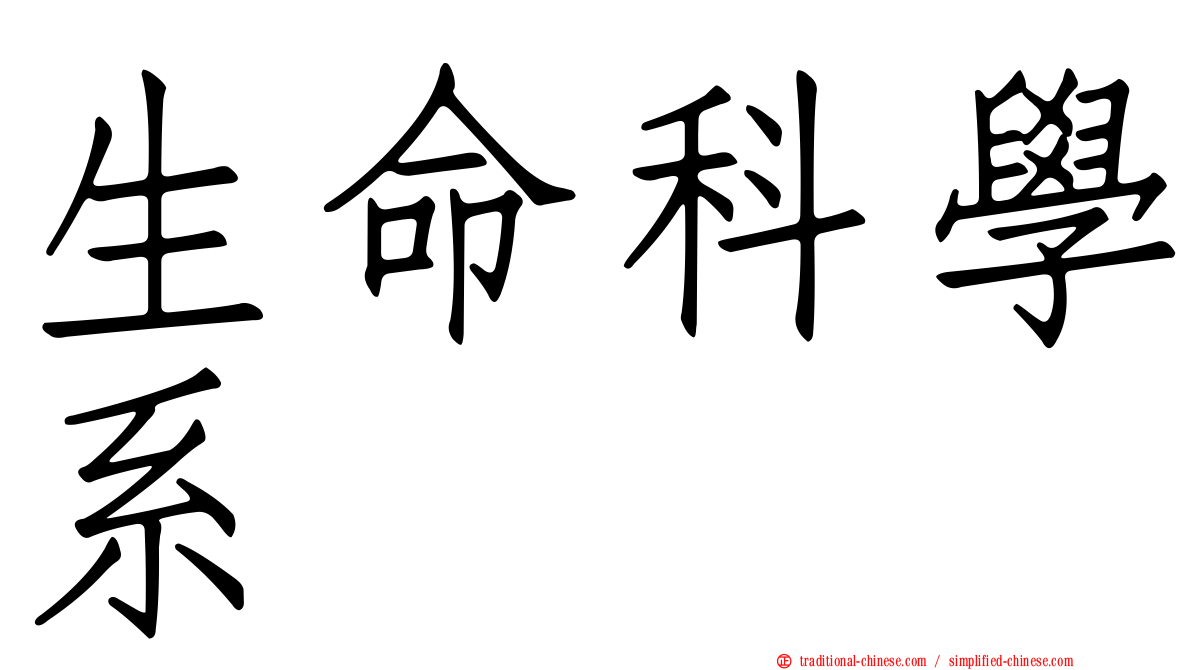 生命科學系