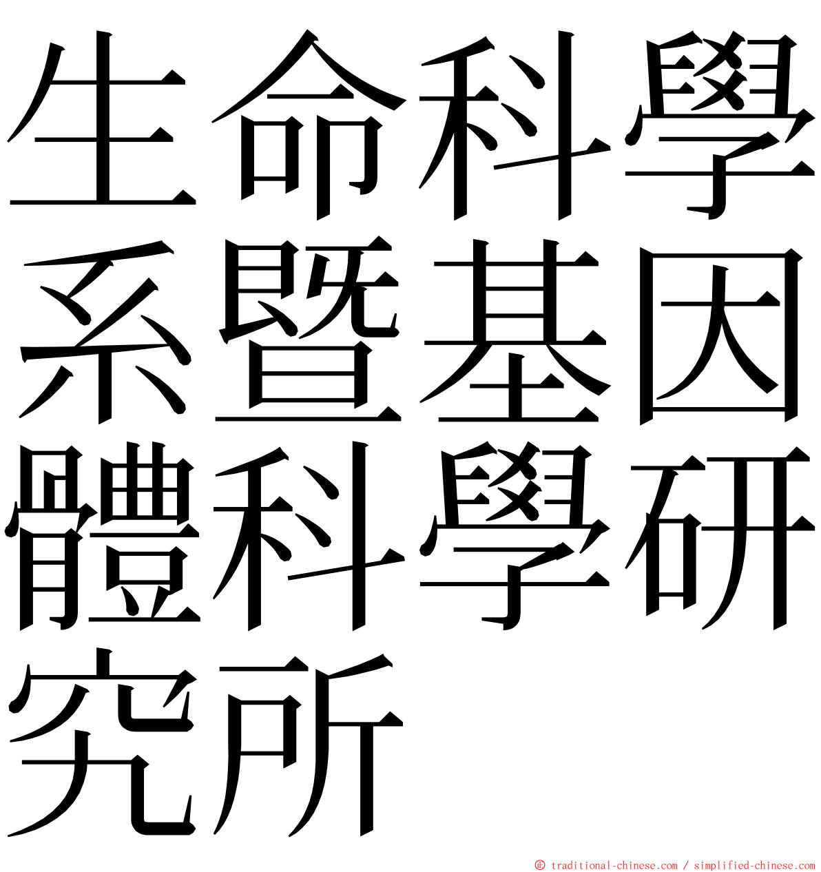 生命科學系暨基因體科學研究所 ming font