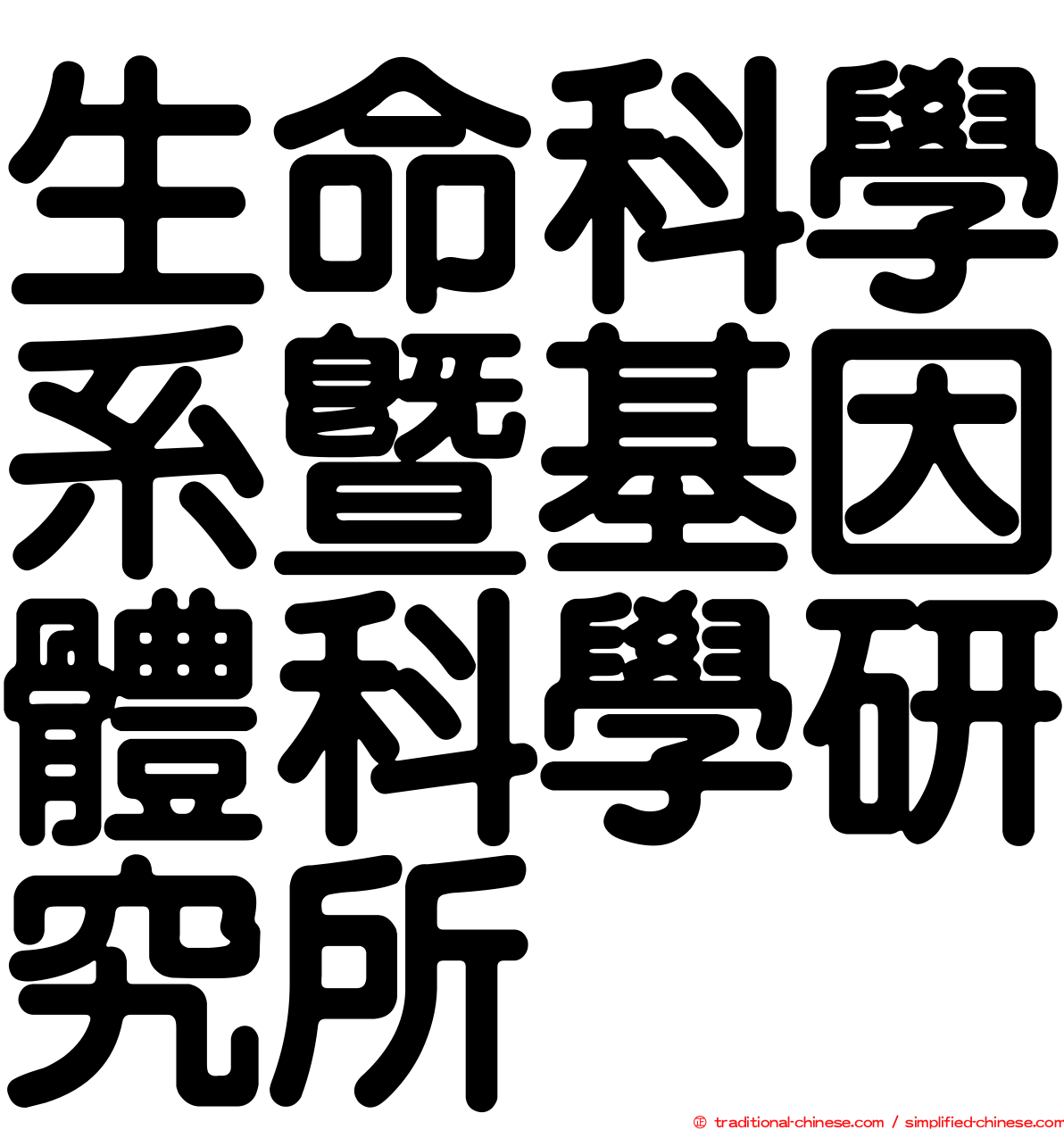 生命科學系暨基因體科學研究所
