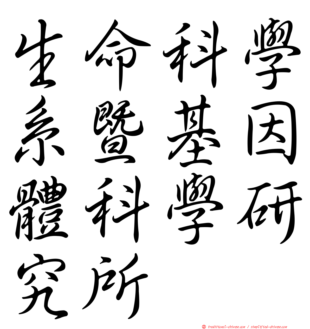 生命科學系暨基因體科學研究所