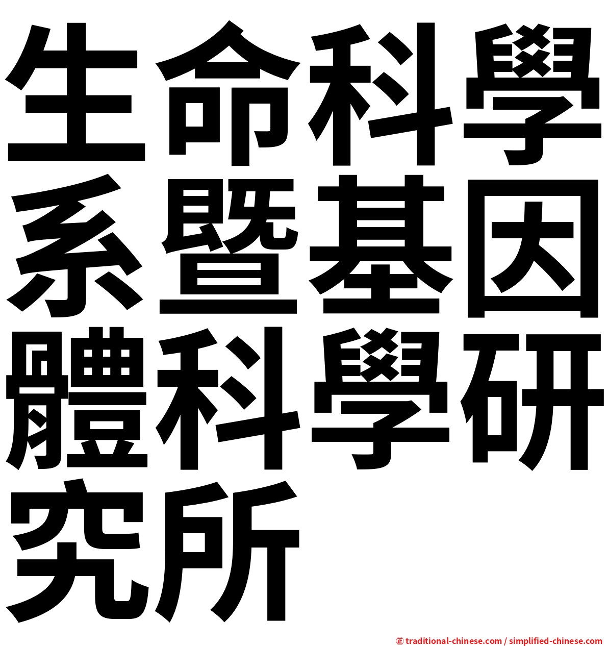 生命科學系暨基因體科學研究所