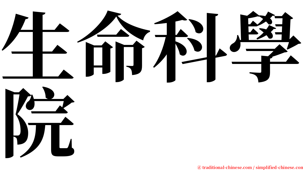 生命科學院 serif font