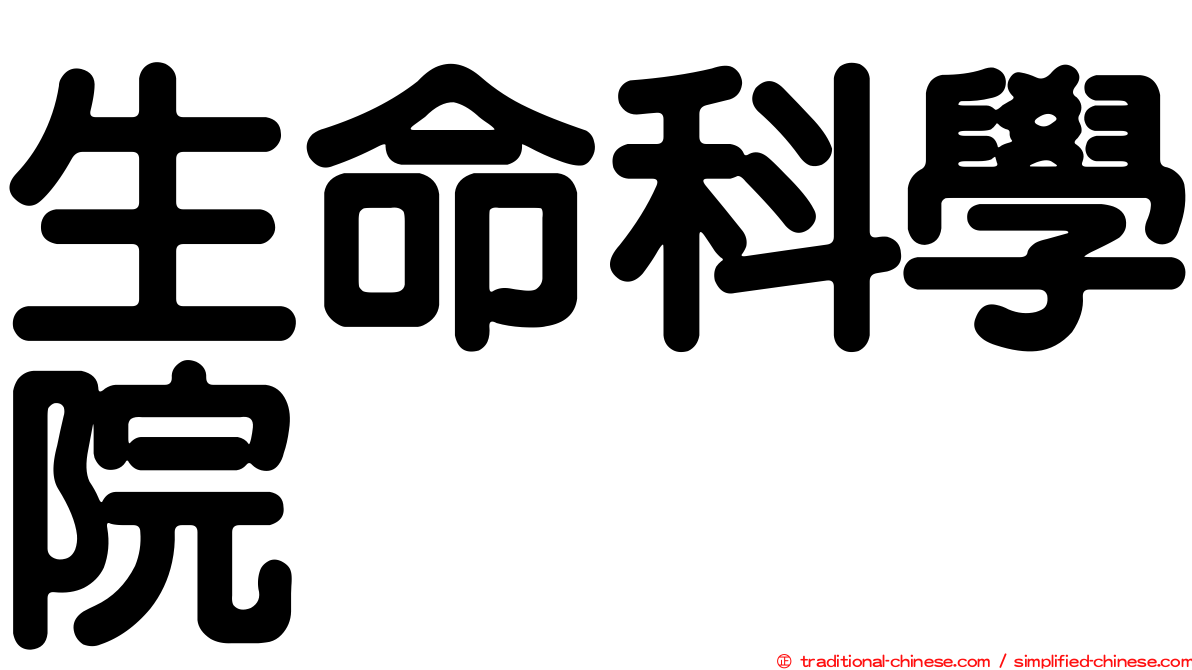生命科學院