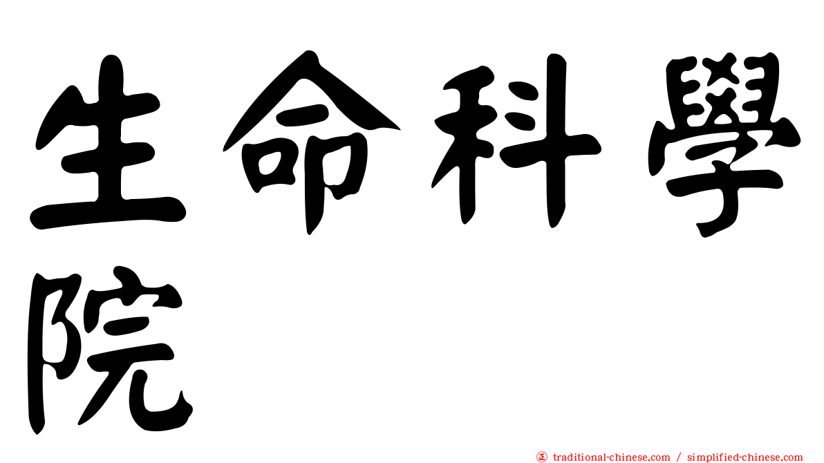生命科學院