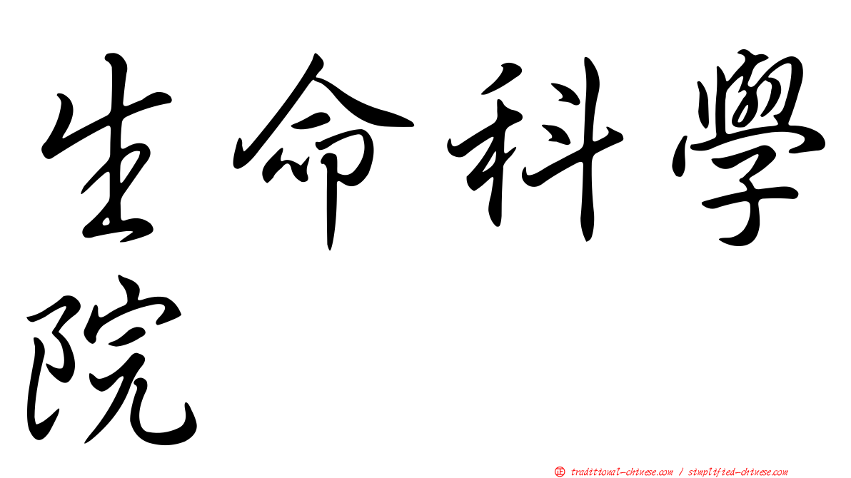 生命科學院