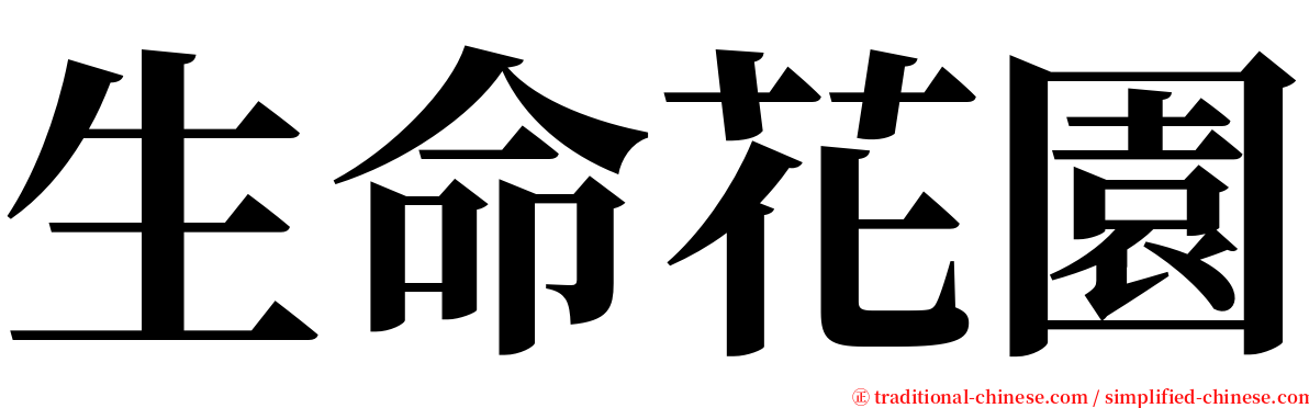 生命花園 serif font