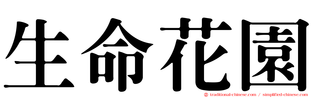 生命花園
