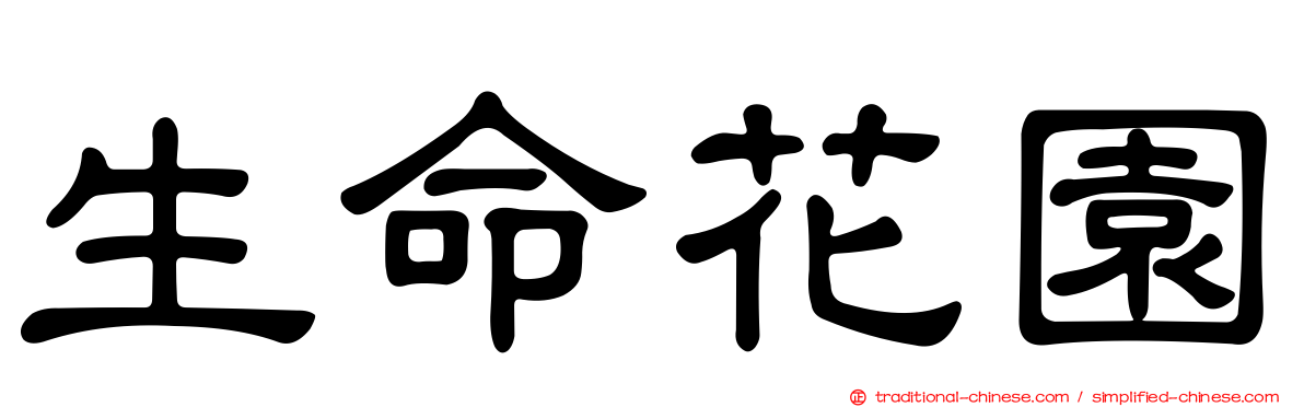 生命花園