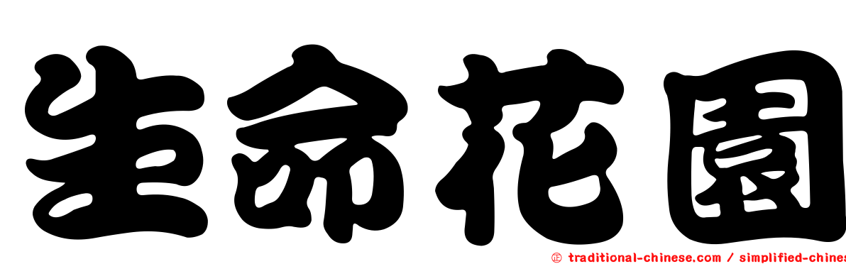 生命花園