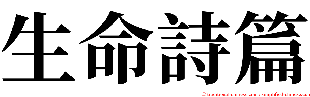 生命詩篇 serif font