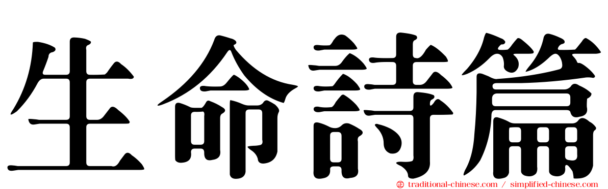生命詩篇