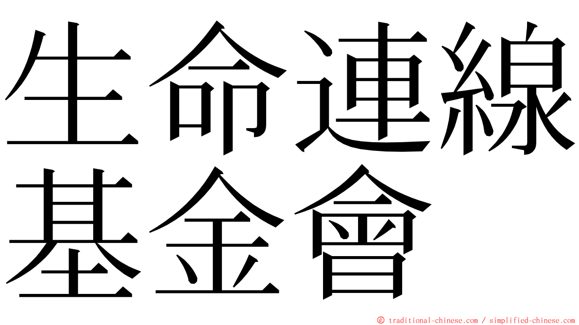 生命連線基金會 ming font
