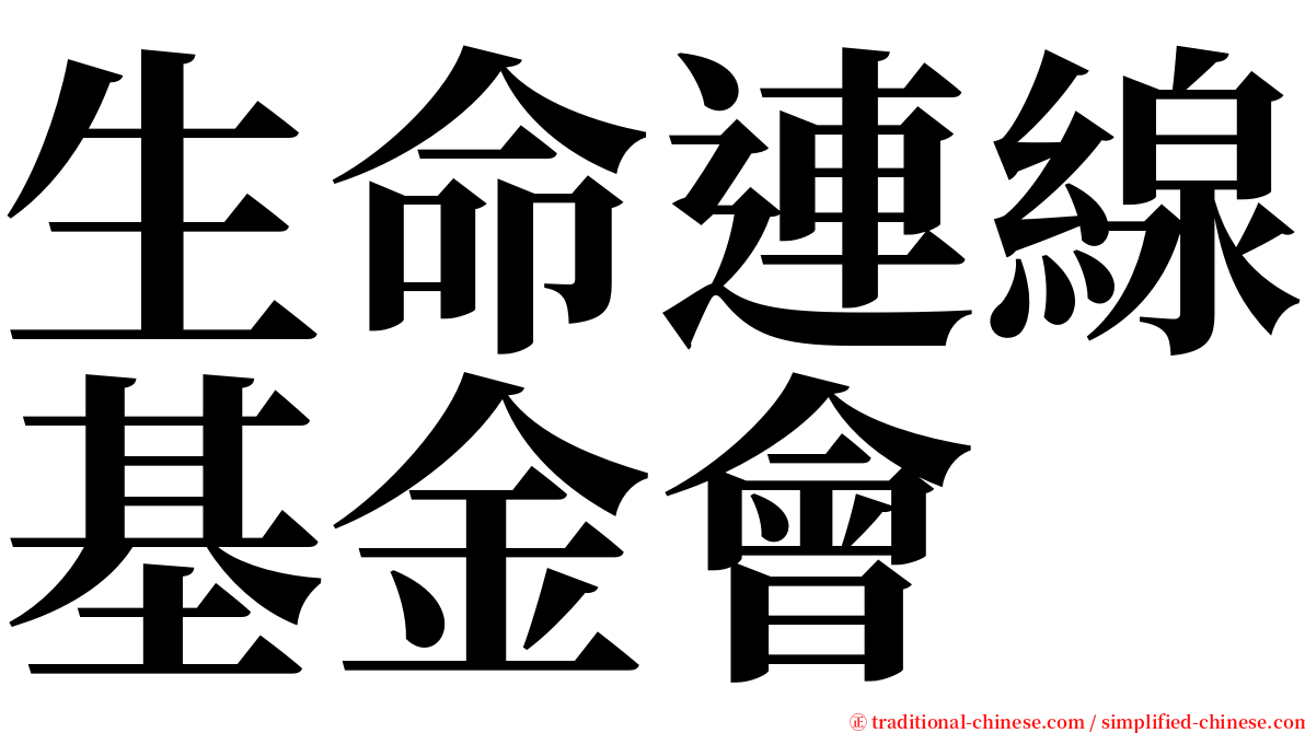 生命連線基金會 serif font