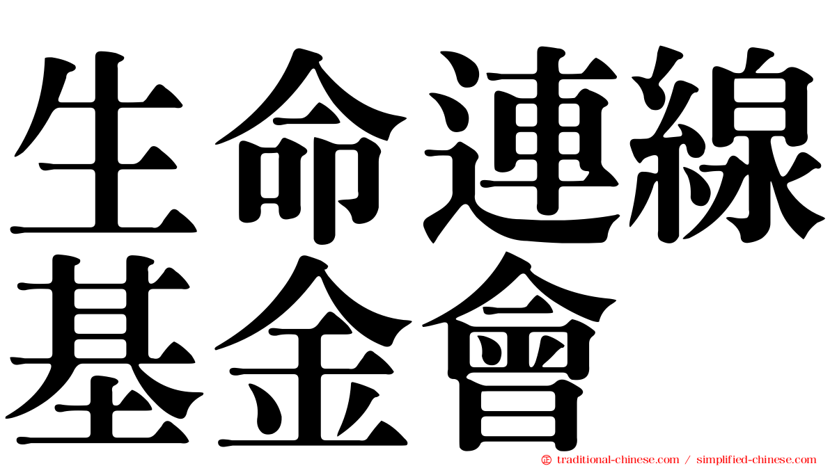 生命連線基金會