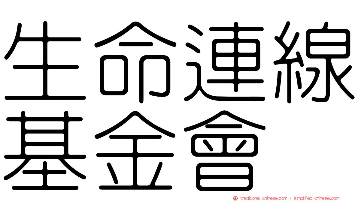 生命連線基金會