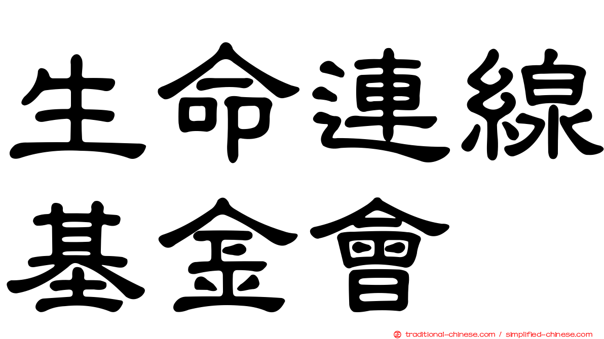 生命連線基金會