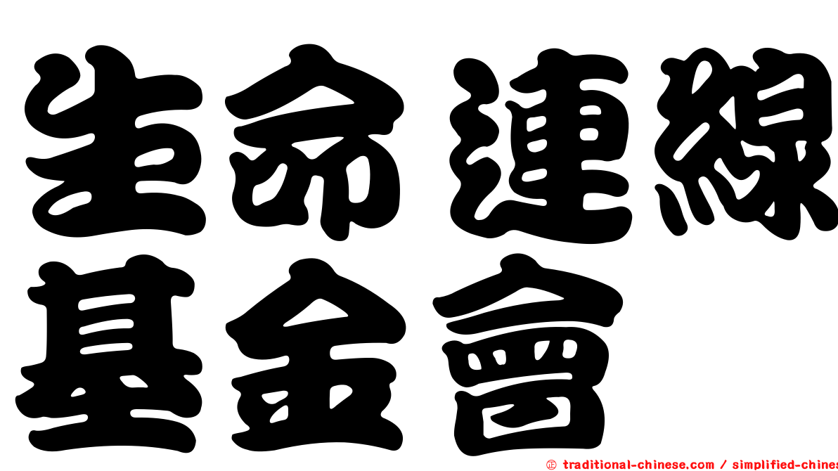 生命連線基金會