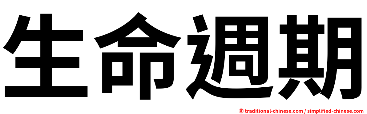 生命週期