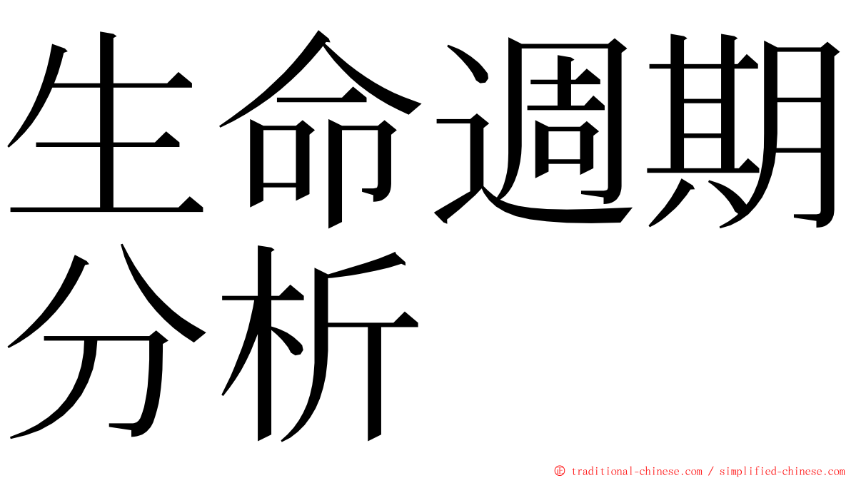 生命週期分析 ming font