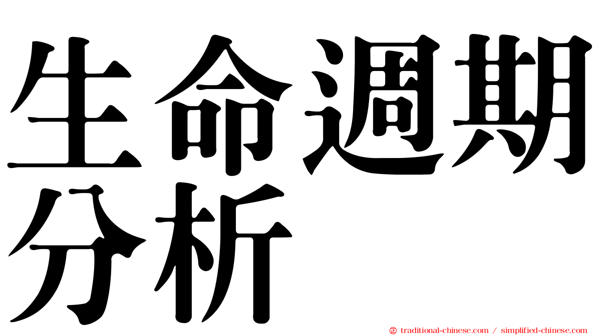 生命週期分析