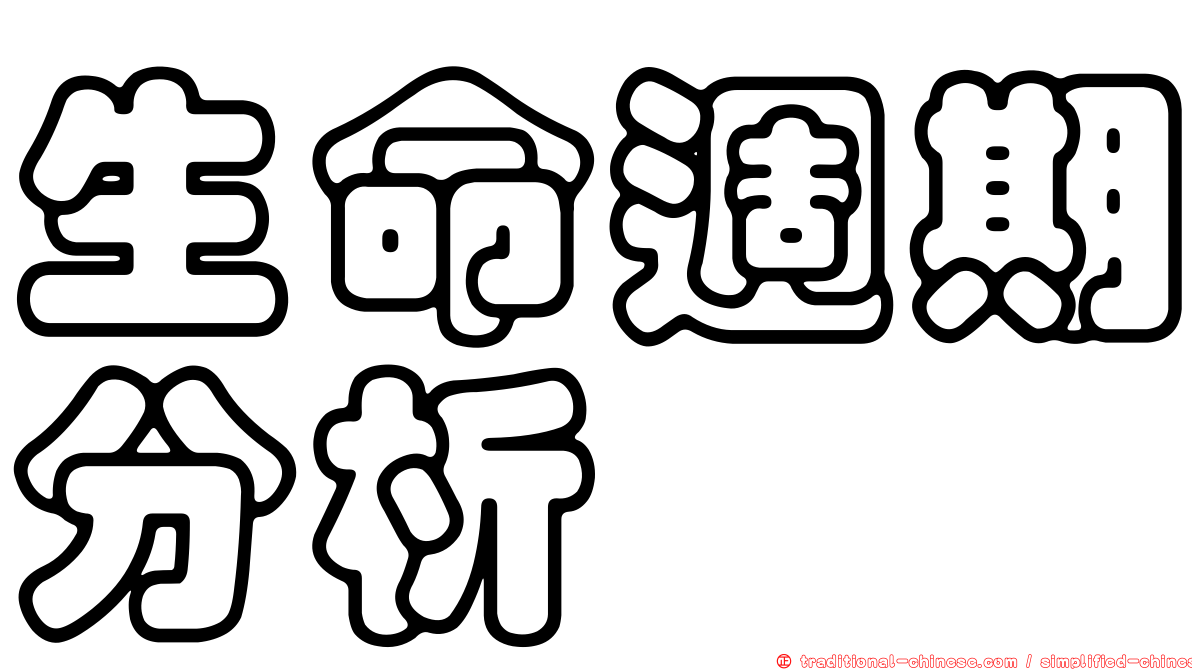 生命週期分析