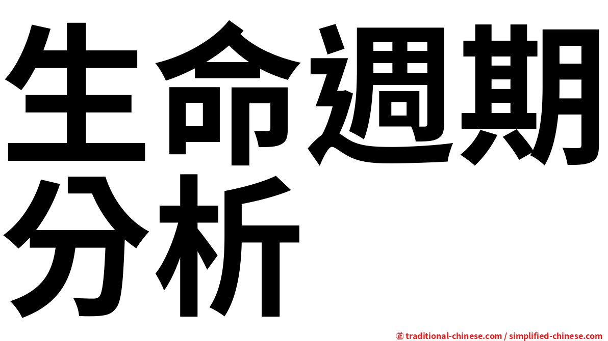 生命週期分析