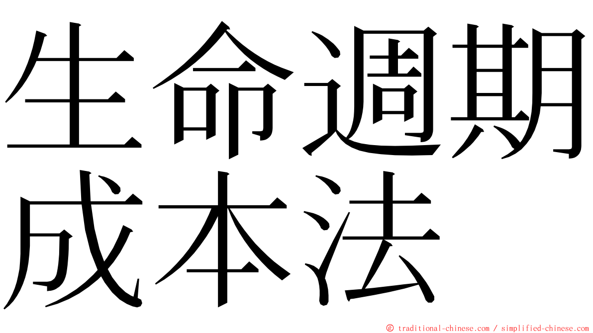 生命週期成本法 ming font