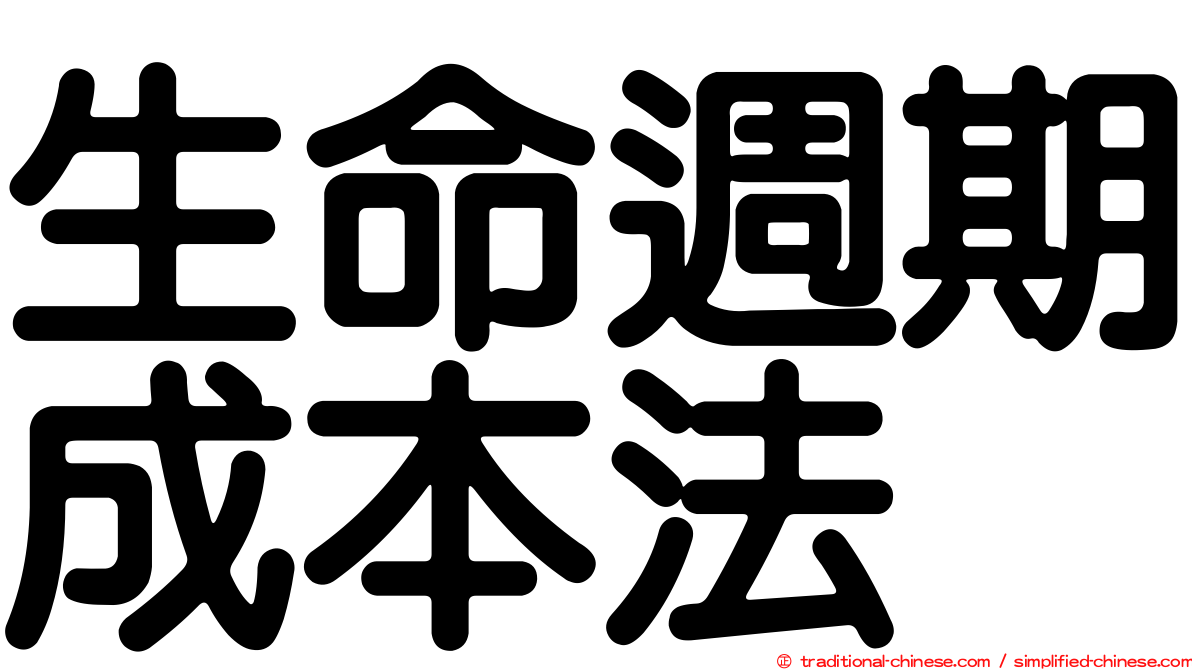 生命週期成本法