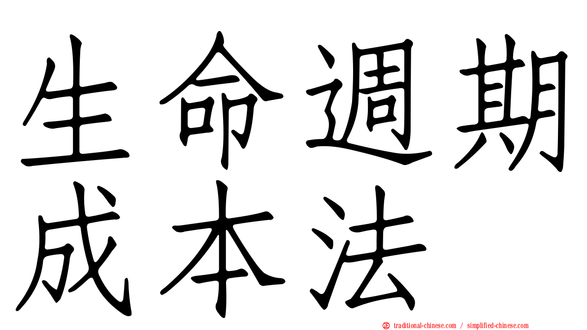 生命週期成本法