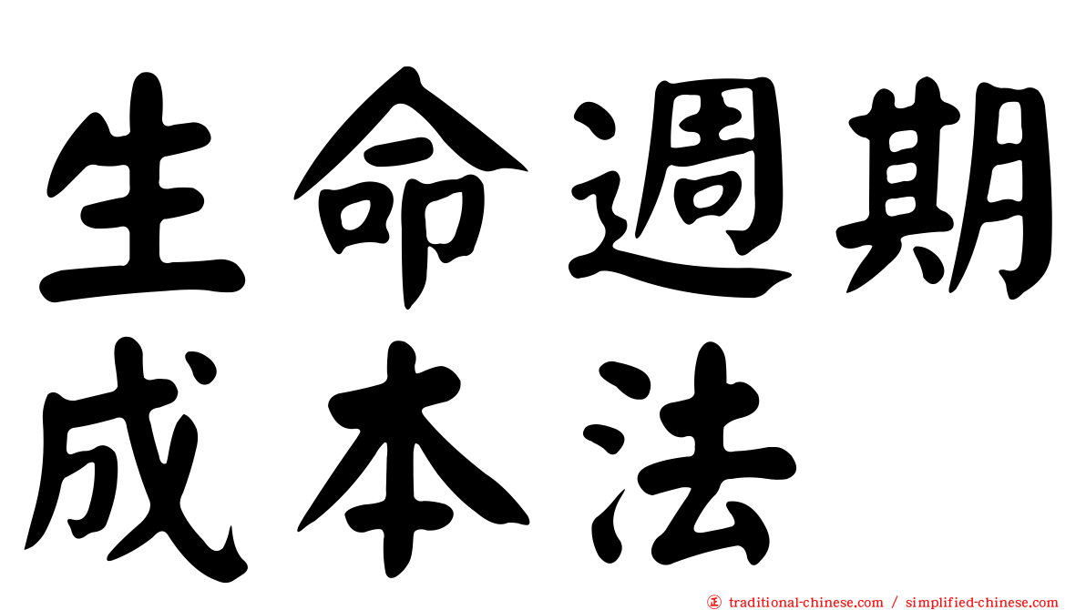 生命週期成本法
