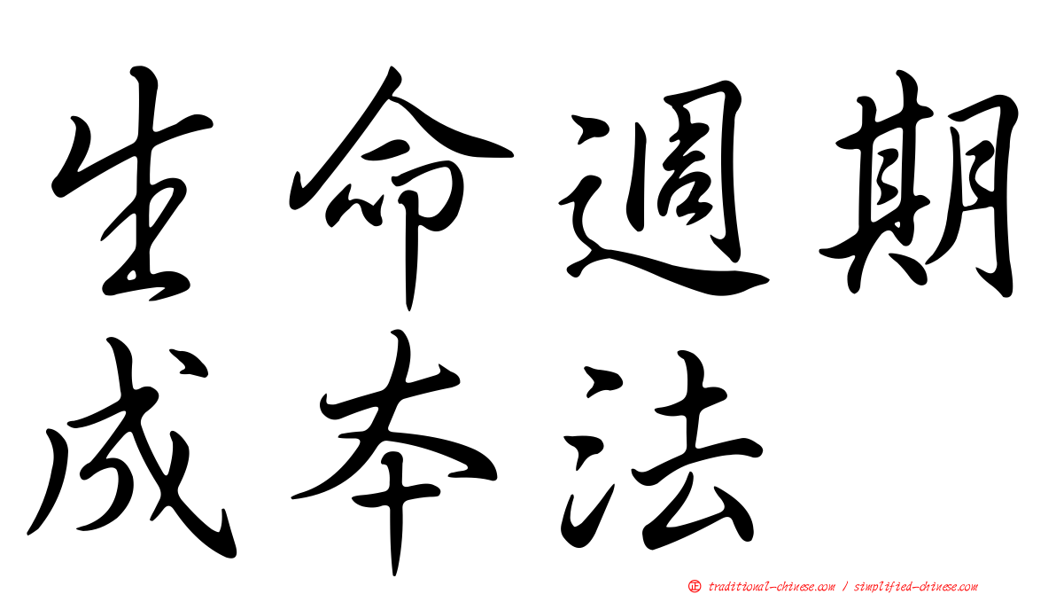 生命週期成本法