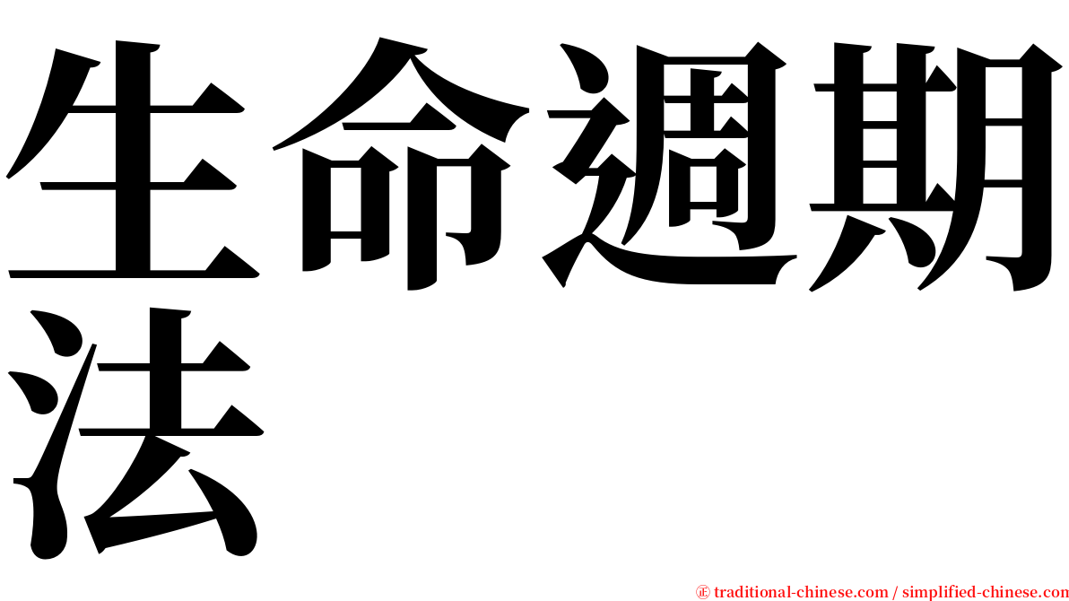 生命週期法 serif font