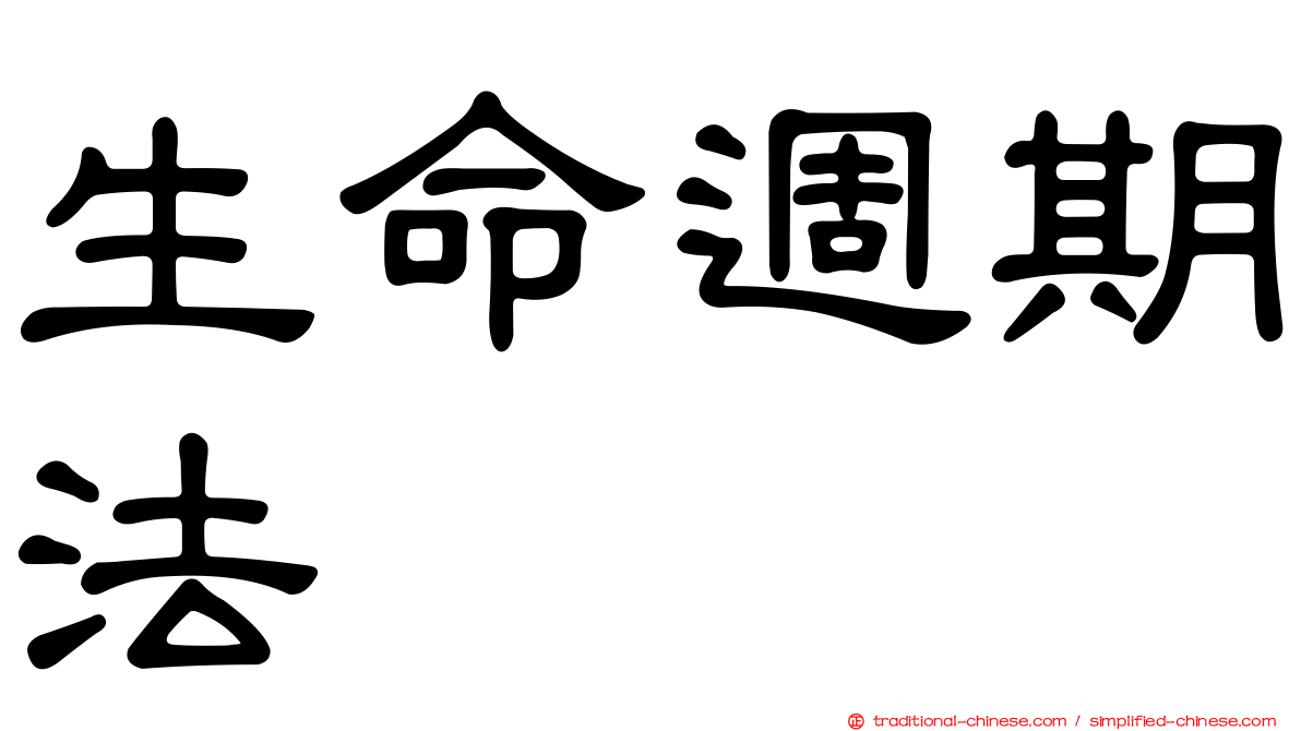 生命週期法