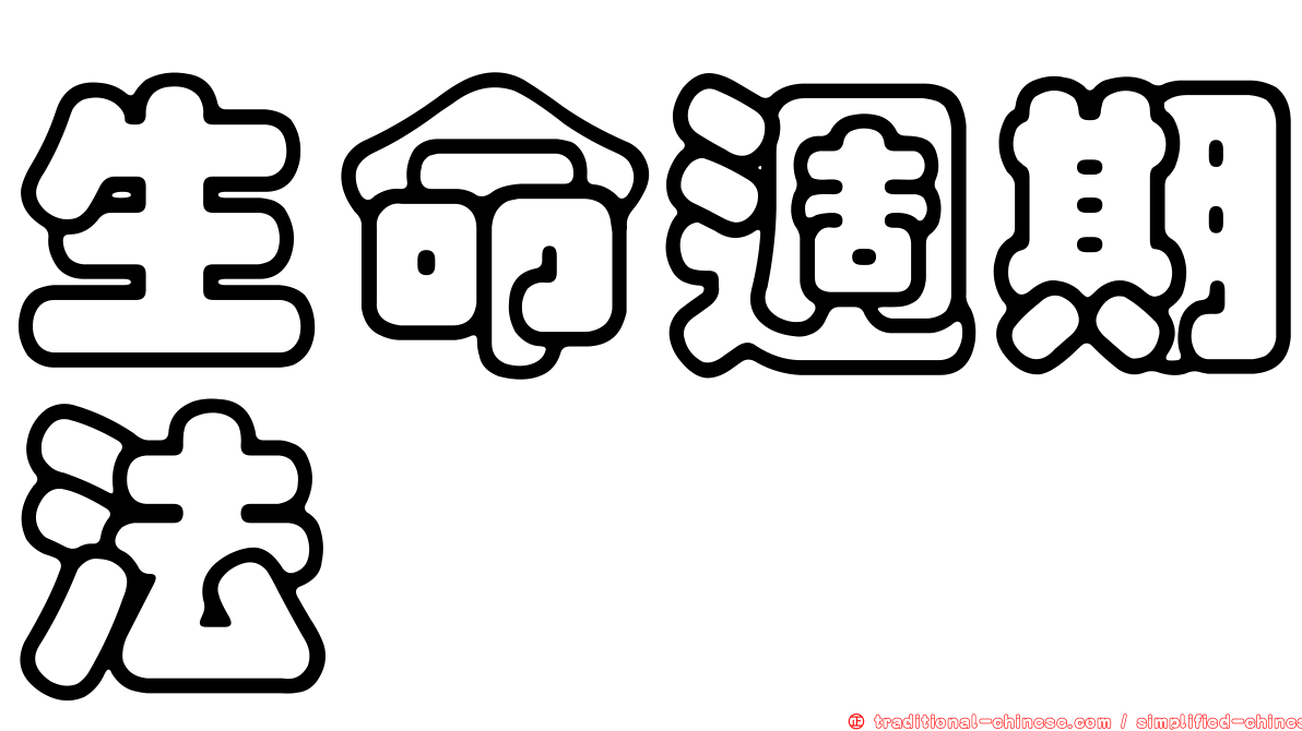 生命週期法