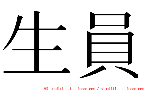 生員 ming font
