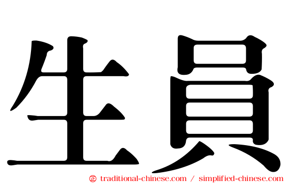 生員