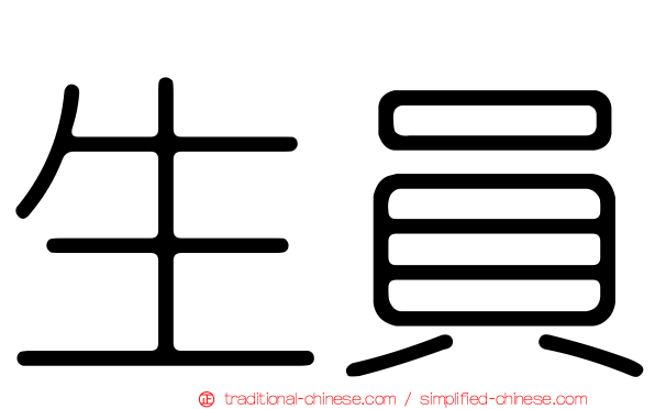 生員