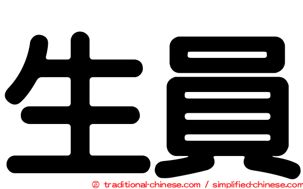 生員