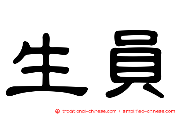 生員