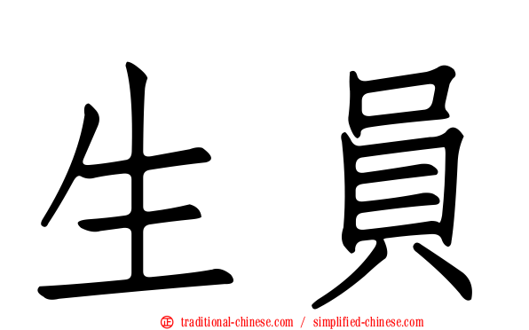 生員