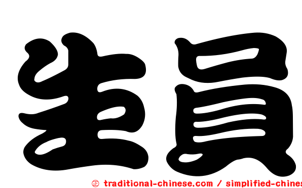 生員