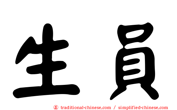 生員