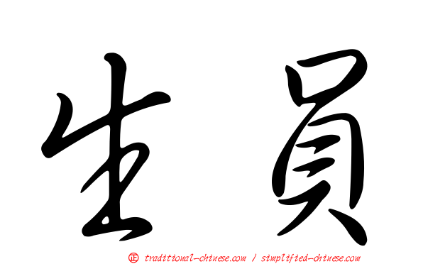 生員