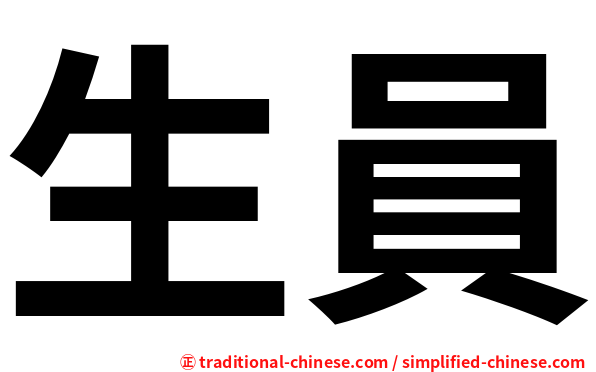 生員