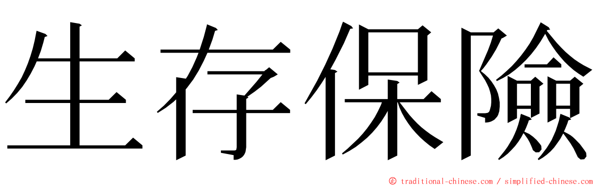 生存保險 ming font