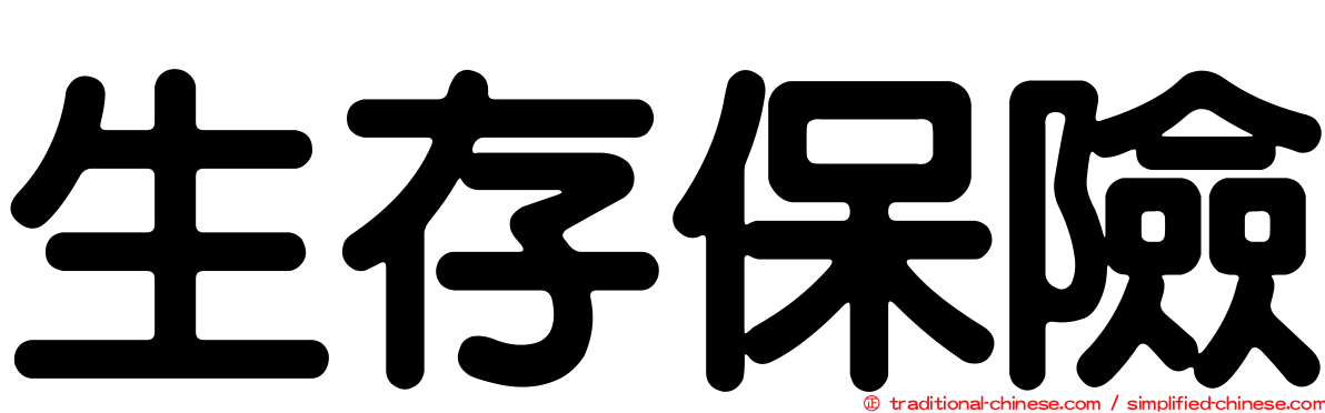 生存保險
