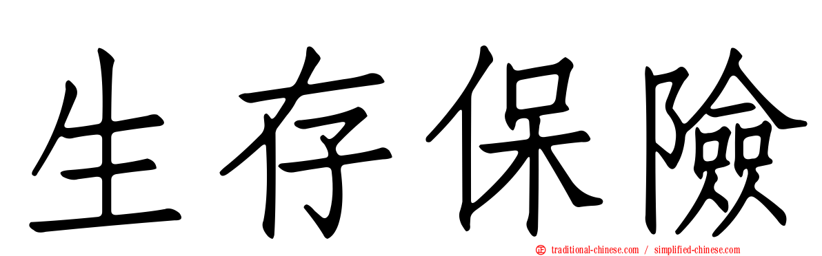 生存保險